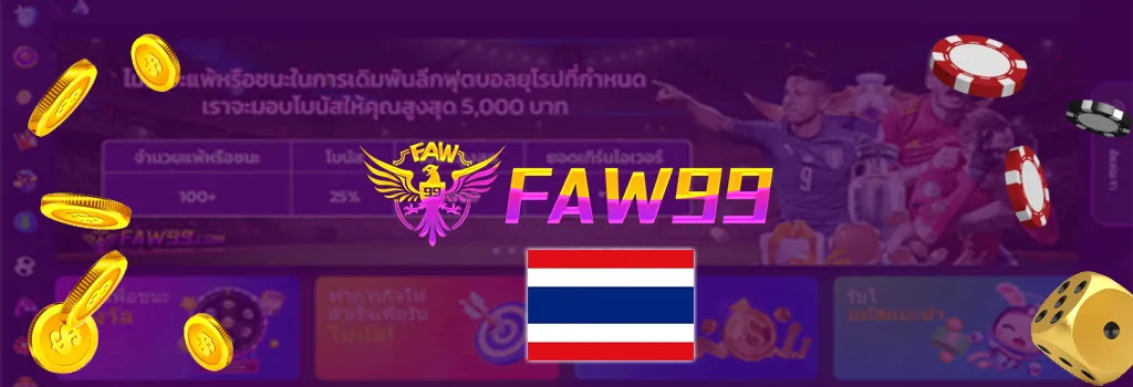 ข้อกำหนดและเงื่อนไข FAW99 Thailand