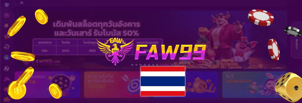 เกี่ยวกับเรา FAW99 Thailand