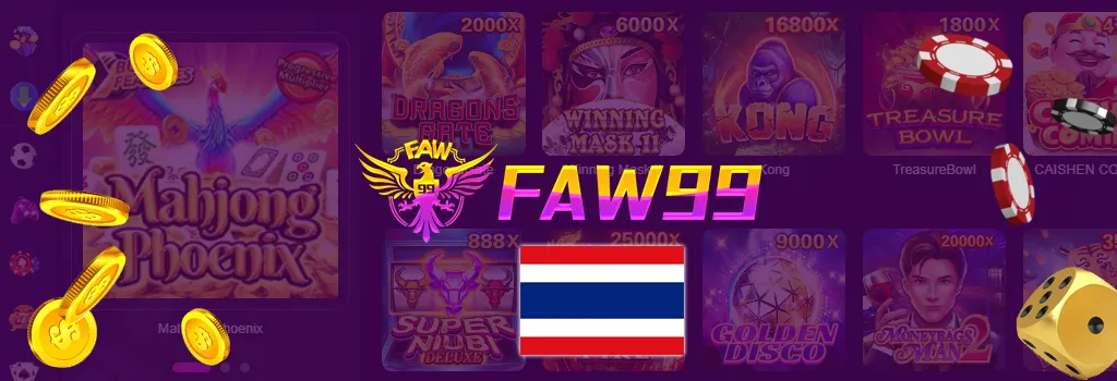 เกี่ยวกับเรา FAW99 Thailand